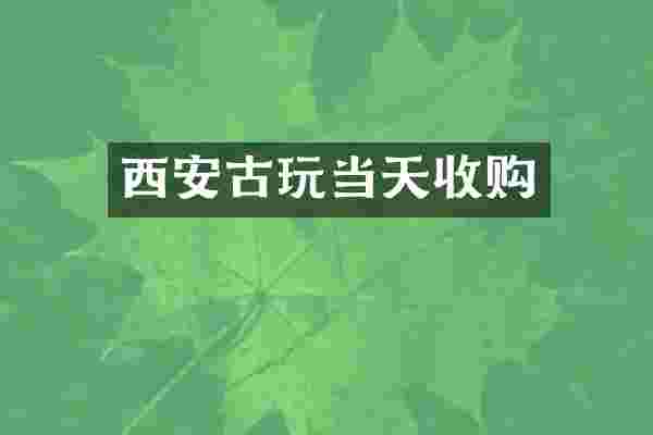 西安古玩当天收购