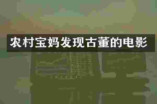 农村宝妈发现古董的电影