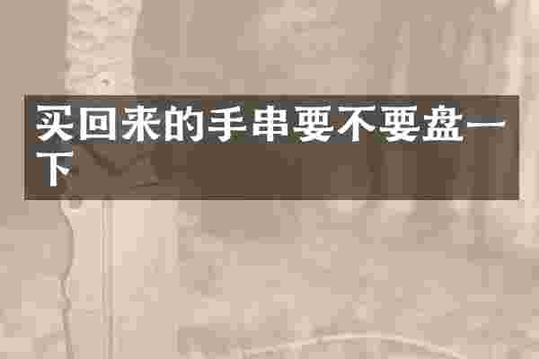 买回来的手串要不要盘一下