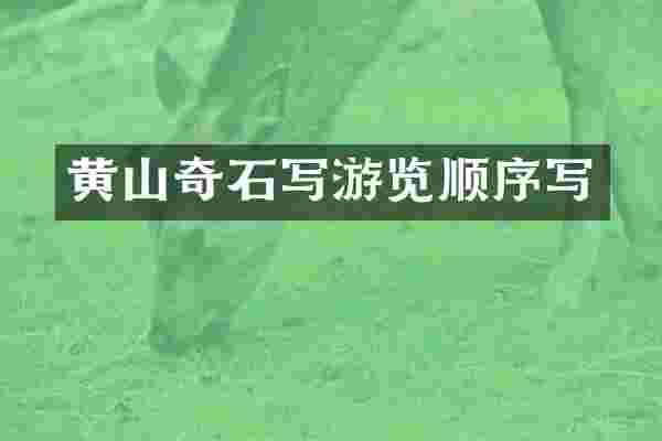 黄山奇石写游览顺序写
