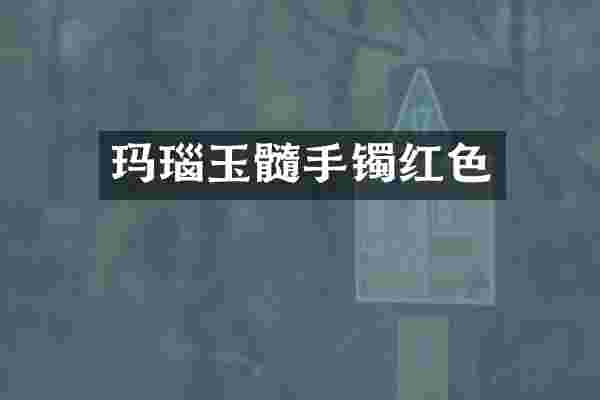 玛瑙玉髓手镯红色