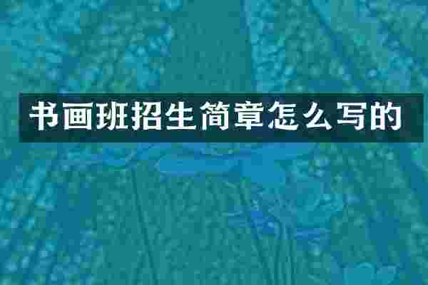 书画班招生简章怎么写的