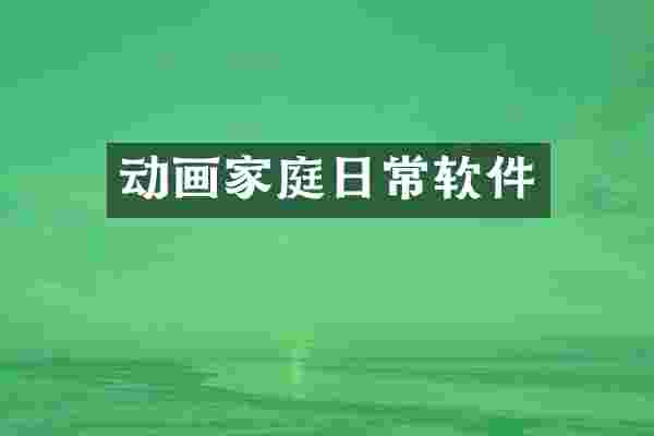 动画家庭日常软件