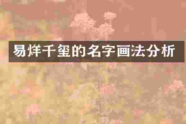 易烊千玺的名字画法分析