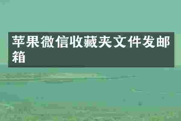 苹果微信收藏夹文件发邮箱
