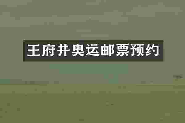 王府井奥运邮票预约