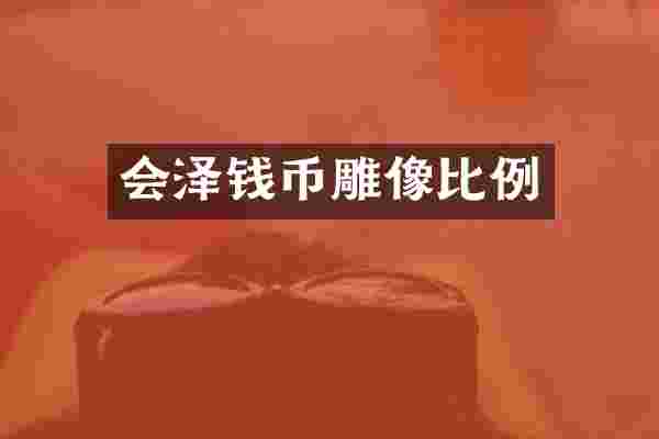 会泽钱币雕像比例