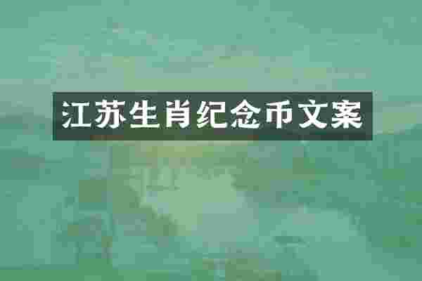 江苏生肖纪念币文案