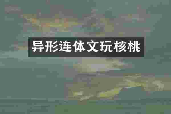 异形连体文玩核桃