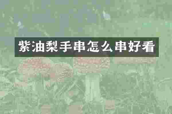 紫油梨手串怎么串好看