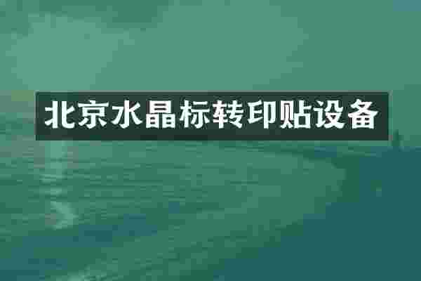 北京水晶标转印贴设备