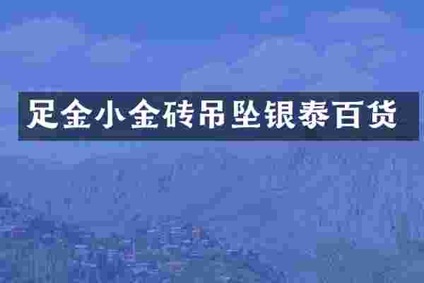 足金小金砖吊坠银泰百货