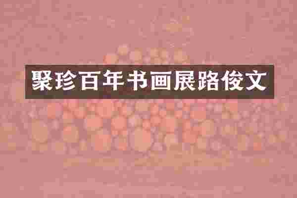 聚珍百年书画展路俊文