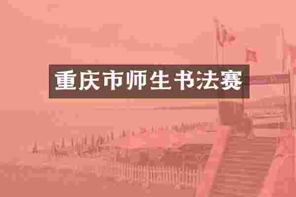 重庆市师生书法赛