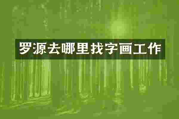 罗源去哪里找字画工作
