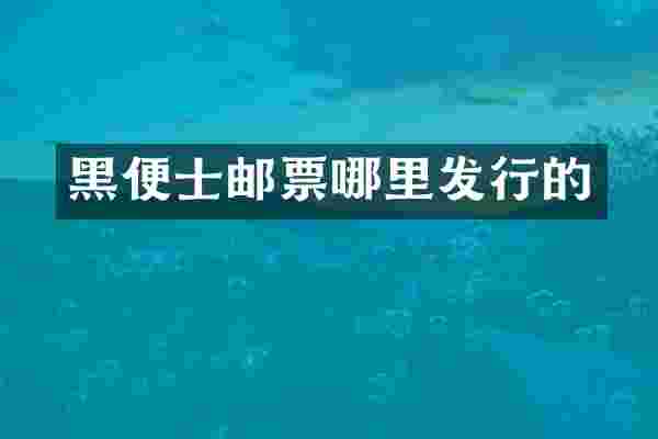 黑便士邮票哪里发行的