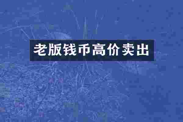 老版钱币高价卖出