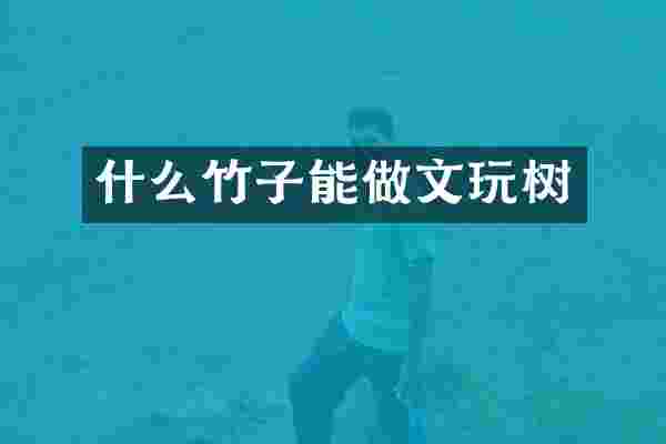 什么竹子能做文玩树