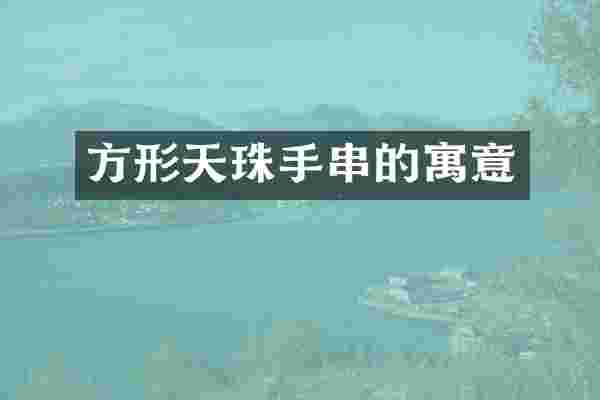 方形天珠手串的寓意