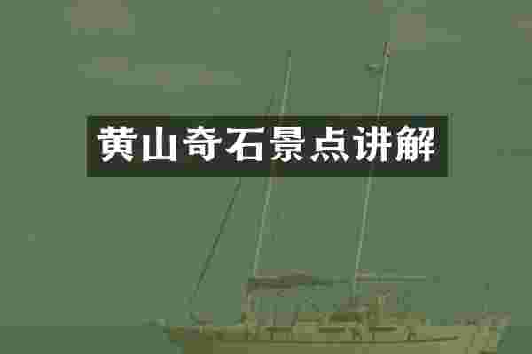 黄山奇石景点讲解