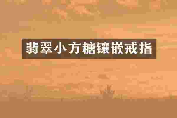 翡翠小方糖镶嵌戒指