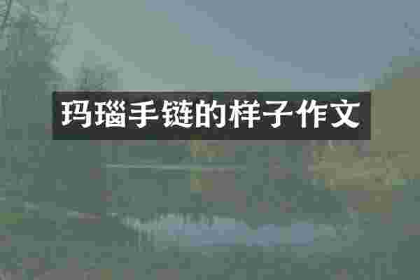 玛瑙手链的样子作文
