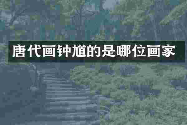 唐代画钟馗的是哪位画家