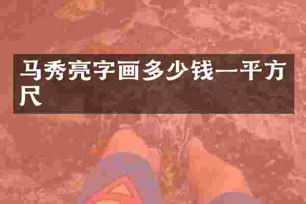 马秀亮字画多少钱一平方尺