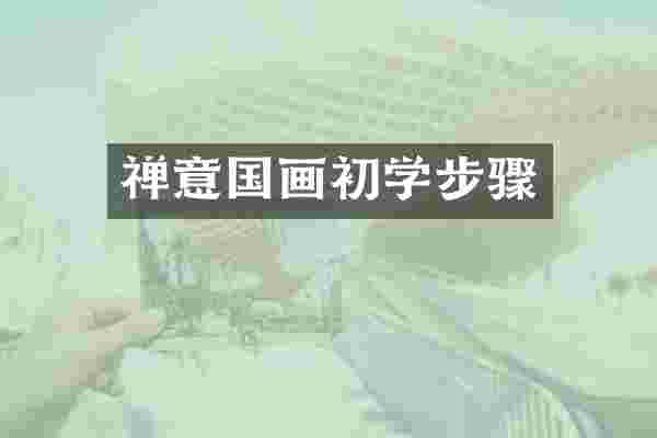 禅意国画初学步骤