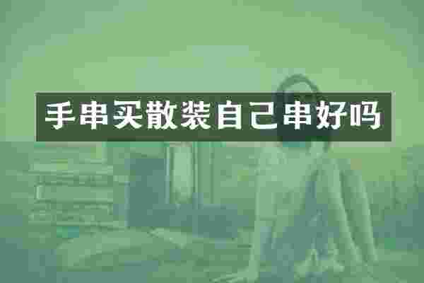 手串买散装自己串好吗