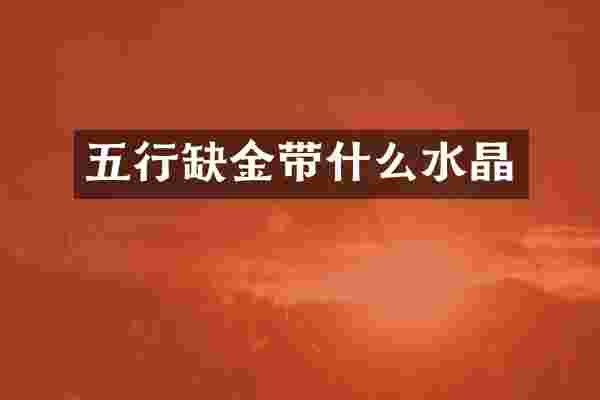 五行缺金带什么水晶