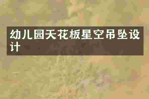 幼儿园天花板星空吊坠设计