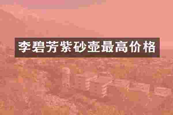 李碧芳紫砂壶最高价格