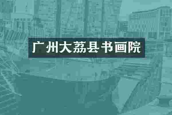 广州大荔县书画院