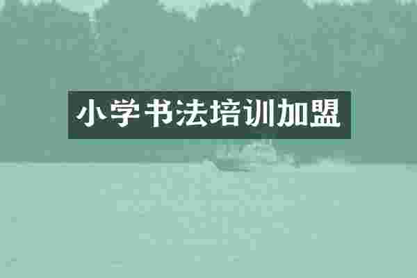 小学书法培训加盟
