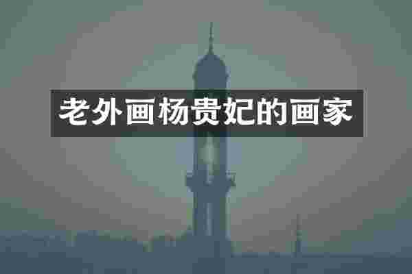 老外画杨贵妃的画家