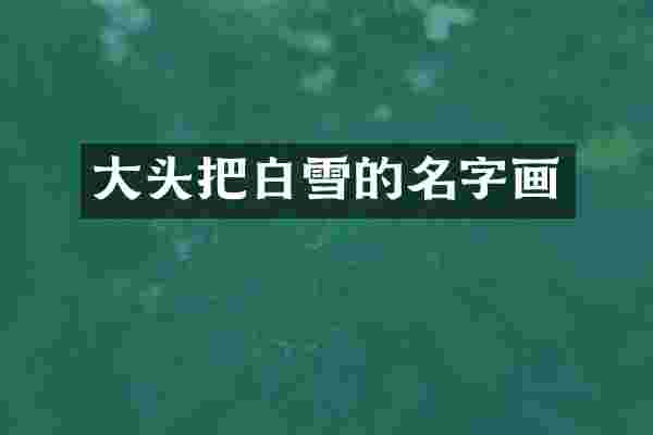 大头把白雪的名字画