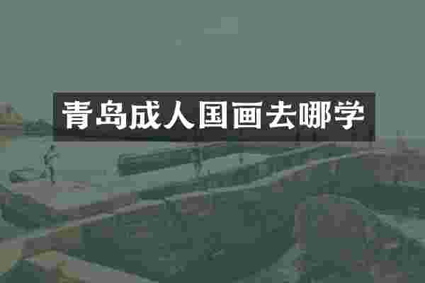 青岛成人国画去哪学