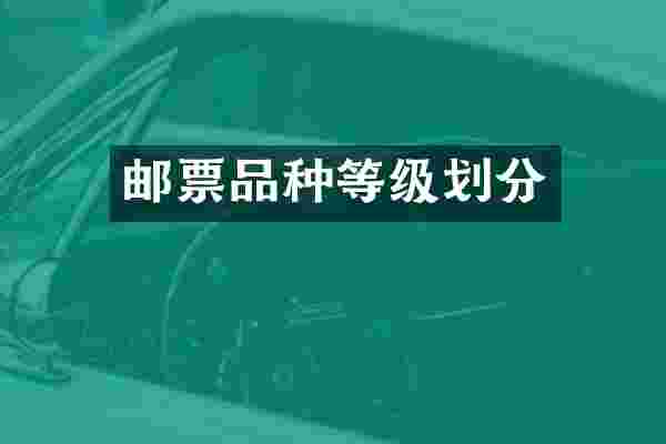邮票品种等级划分