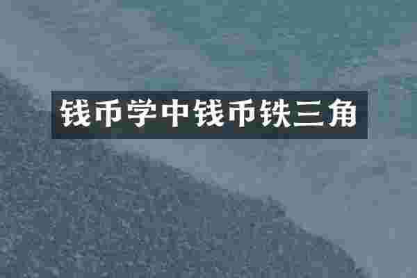 钱币学中钱币铁三角