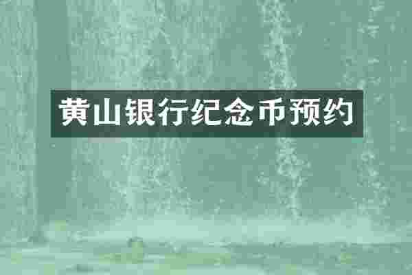黄山银行纪念币预约