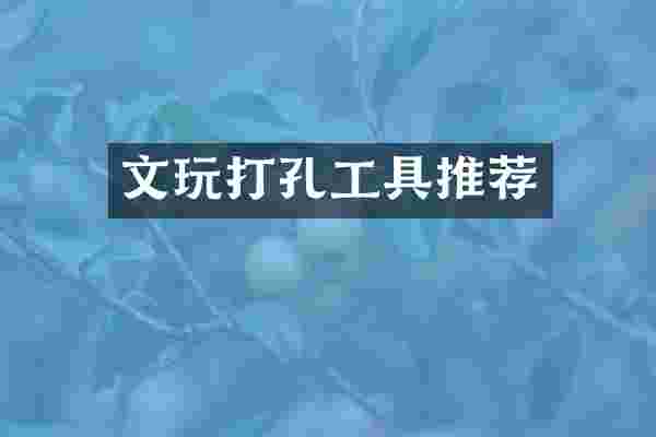 文玩打孔工具推荐