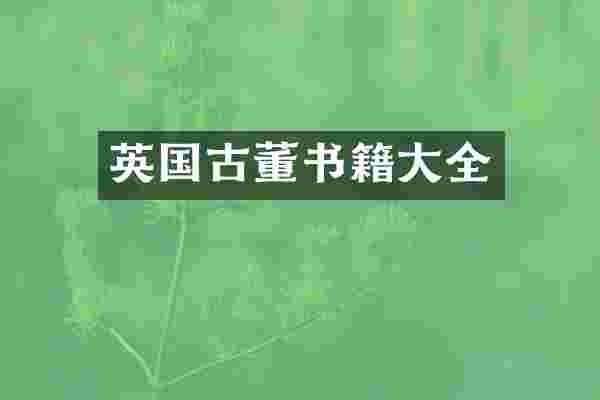 英国古董书籍大全