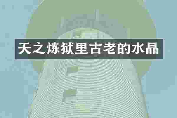 天之炼狱里古老的水晶