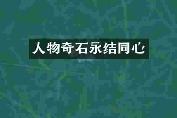 人物奇石永结同心