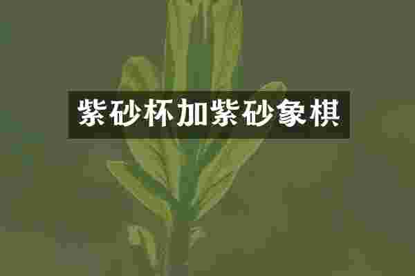 紫砂杯加紫砂象棋