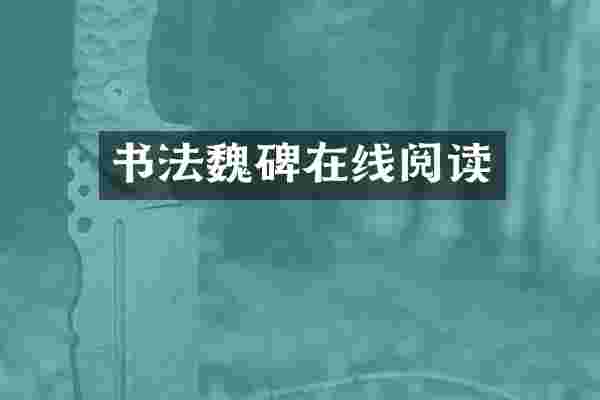 书法魏碑在线阅读