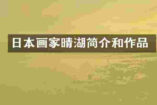 日本画家晴湖简介和作品