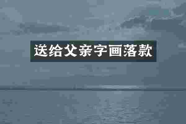 送给父亲字画落款