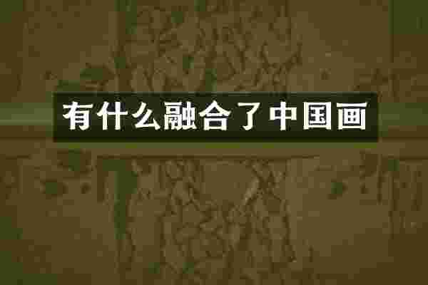 有什么融合了中国画
